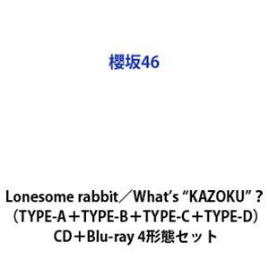 櫻坂46 / Lonesome rabbit／What’s ”KAZOKU”?（TYPE-A＋TYPE-B＋TYPE-C＋TYPE-D） [CD＋Blu-ray 4形態セット]（Yahoo!・ぐるぐる王国DS ヤフー店）