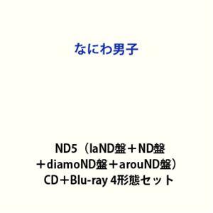【特典付】なにわ男子 / ND5（laND盤＋ND盤＋diamoND盤＋arouND盤） (初回仕様) [CD＋Blu-ray 4形態セット]（Yahoo!・ぐるぐる王国DS ヤフー店）