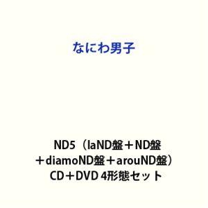 【特典付】なにわ男子 / ND5（laND盤＋ND盤＋diamoND盤＋arouND盤） (初回仕様) [CD＋DVD 4形態セット]（Yahoo!・ぐるぐる王国DS ヤフー店）