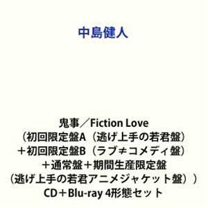 中島健人 / 鬼事／Fiction Love（初回限定盤A（逃げ上手の若君盤）＋初回限定盤B（ラブ≠コメディ盤）＋通常盤＋期間生産限定盤（… [CD＋Blu-ray 4形態セット]