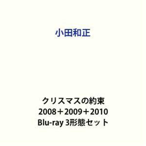 小田和正／クリスマスの約束 2008＋2009＋2010 [Blu-ray 3形態セット]