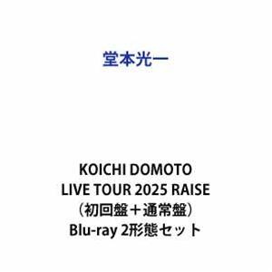 【特典付】堂本光一／KOICHI DOMOTO LIVE TOUR 2025 RAISE（初回盤＋通常盤） (初回仕様) [Blu-ray 2形態セット]