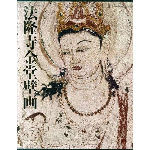 法隆寺金堂壁画 ガラス乾板から甦った白鳳の美(12870円)