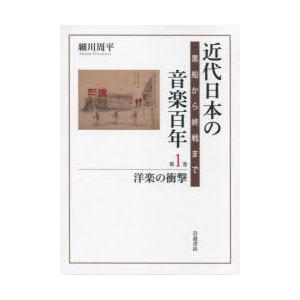 近代日本の快い音百年 黒船から終戦まで 第1巻 音楽理論、音楽評論-本、雑誌、コミック-音楽その他