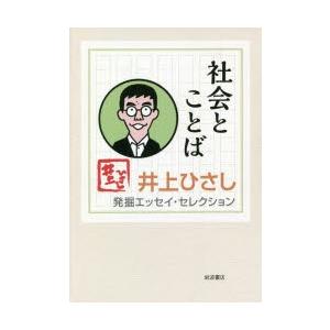 井上ひさし発掘エッセイ・セレクション 〔1〕｜dss