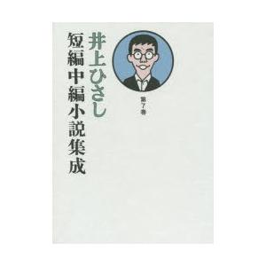 井上ひさし短編中編小説集成 第7巻｜dss