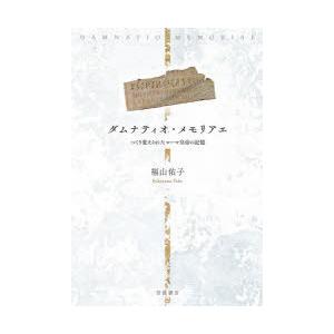 ダムナティオ・メモリアエ つくり変えられたローマ皇帝の記憶