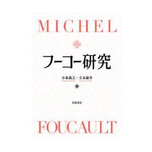 フーコー修める 哲学、思想-本、雑誌、コミック-哲学、思想その他