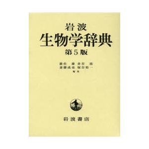 岩波生物学辞典