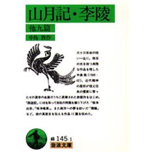 山月記・李陵 他九篇｜dss