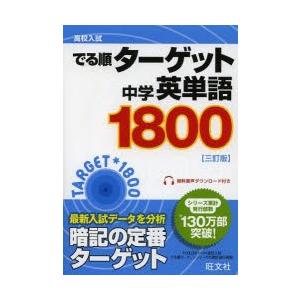 高校入試でる順ターゲット中学英単語1800 ぐるぐる王国ds ヤフー店 通販 Yahoo ショッピング