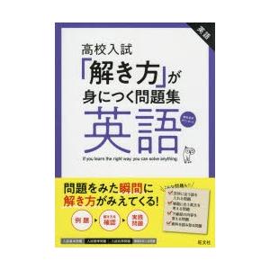 高校入試「解き方」が身につく問題集英語｜dss