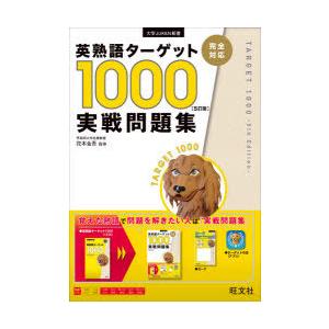 英熟語ターゲット1000〈5訂版〉実戦問題集 | 