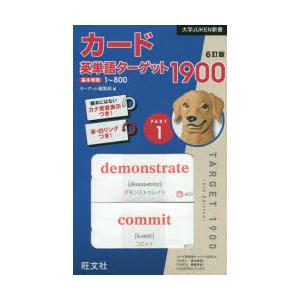 カード英単語ターゲット1900 1 6訂 | 