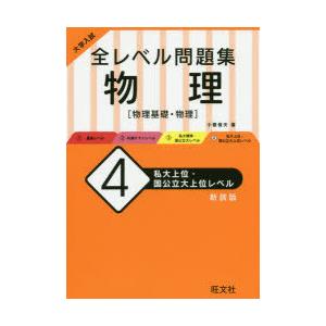 大学入試全レベル問題集物理 物理基礎・物理 4 新装版 | 
