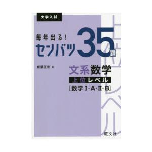 毎年出る!センバツ35題文系数学上位レベル〈数学1・A・2・B〉 大学入試 | 