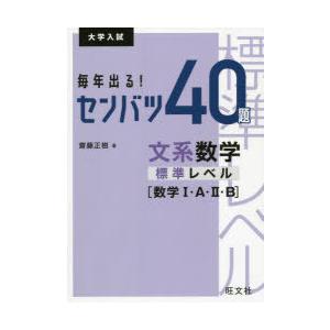 毎年出る!センバツ40題文系数学標準レベル〈数学1・A・2・B〉 大学入試 | 