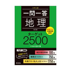 一問一答地理ターゲット2500 大学入試 | 