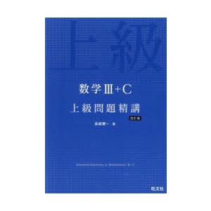数学3＋C上級問題精講 | 