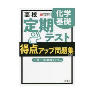 高校定期テスト得点アップ問題集化学基礎 | 