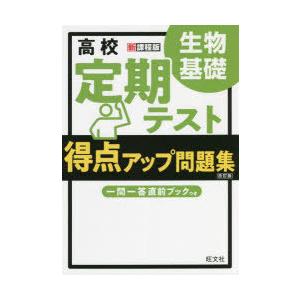 高校定期テスト得点アップ問題集生物基礎 | 