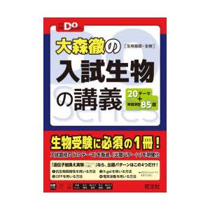 大森徹の入試生物の講義 生物基礎・生物 | 