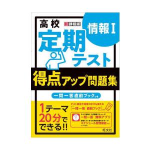 高校定期テスト得点アップ問題集情報1 | 