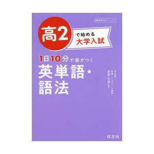 高2で始める大学入試1日10分で差がつく英単語・語法 | 