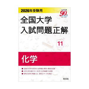 全国大学入試問題正解 2026年受験用11 : ぐるぐる王国DS ヤフー店