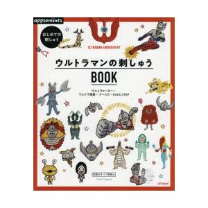 はじめての刺しゅうウルトラマンの刺しゅうbook ウルトラヒーロー ウルトラ怪獣 ブースカ Kaiju Step ぐるぐる王国ds ヤフー店 通販 Yahoo ショッピング