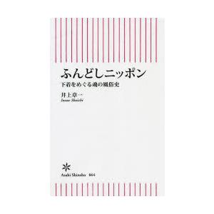 ふんどしニッポン 下着をめぐる魂の風俗史｜dss