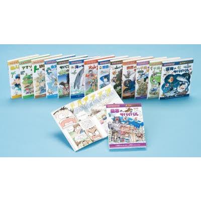 サバイバルシリーズ【基本編】15巻セット (科学漫画サバイバルシリーズ