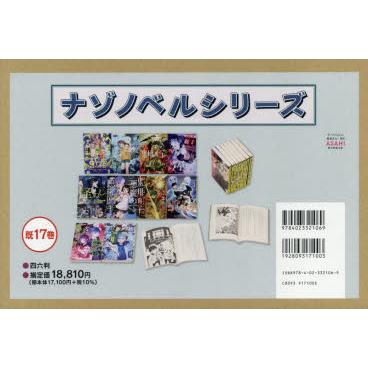 ナゾノベルシリーズ 17巻セット : ぐるぐる王国DS ヤフー店 - 通販