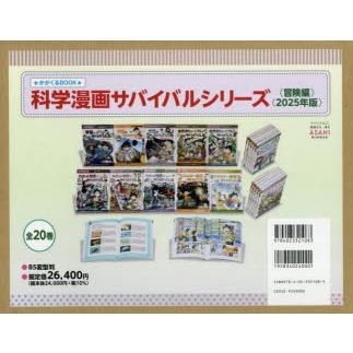 科学漫画サバイバルシリーズ かがくるBOOK 冒険編 2025年版 20巻セット