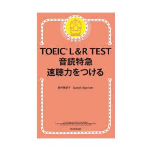 TOEIC L＆R TEST音読特急速聴力をつける｜dss