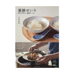 薬膳せいろ 体にやさしい温活レシピ : ぐるぐる王国DS ヤフー店 - 通販