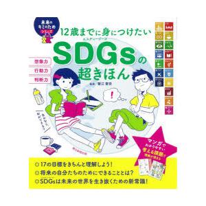 12歳までに身につけたいSDGsの超きほん｜dss