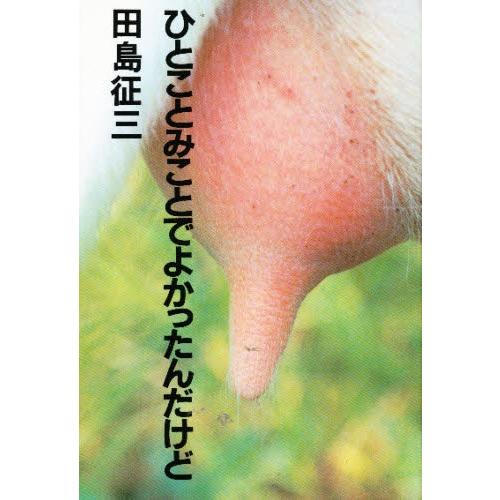 ひとことみことでよかったんだけど | 