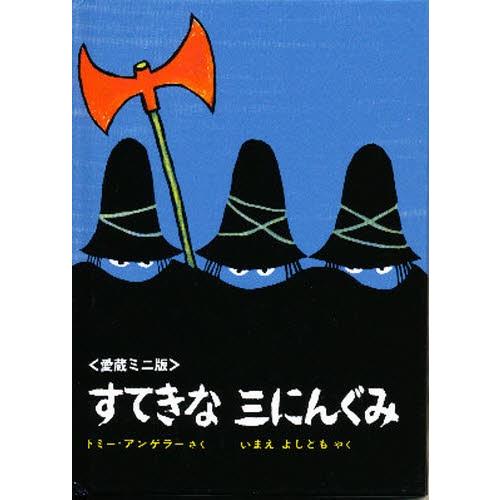 すてきな三にんぐみ 愛蔵ミニ版 : ぐるぐる王国DS ヤフー店