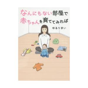 なんにもない部屋で赤ちゃんを育ててみれば｜dss