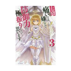 痛いのは嫌なので防御力に極振りしたいと思います。 3 | 