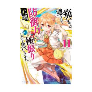 痛いのは嫌なので防御力に極振りしたいと思います。 11 | 