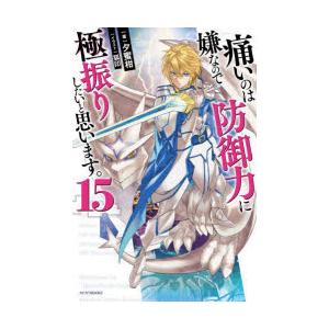 痛いのは嫌なので防御力に極振りしたいと思います。 15 | 