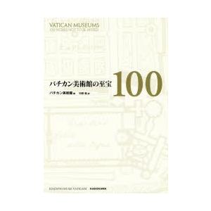 バチカン美術館の至宝100