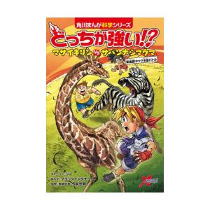 どっちが強い!?マサイキリンVS（たい）サバンナシマウマ 草食獣キック 
