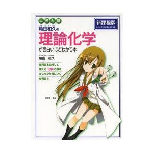 亀田和久の理論化学が面白いほどわかる本 大学入試 ぐるぐる王国ds ヤフー店 通販 Yahoo ショッピング