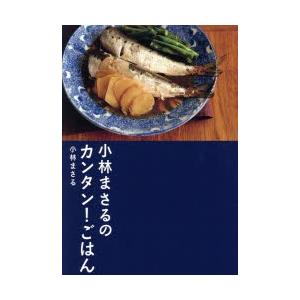 小林まさるのカンタン!ごはん