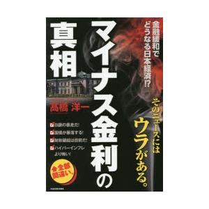 マイナス金利の真相 金融緩和でどうなる日本経済!?｜dss