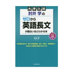 肘井学のゼロから英語長文が面白いほどわかる本 大学入試 ぐるぐる王国ds ヤフー店 通販 Yahoo ショッピング