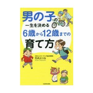 男の子の一生を決める6歳から12歳までの育て方｜dss